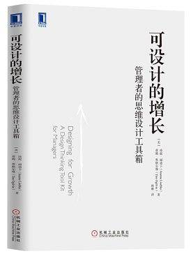 可设计的增长：管理者的思维设计工具箱