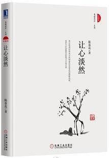 让心淡然