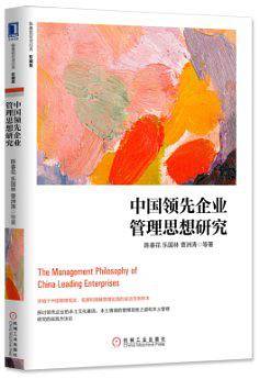 中国领先企业管理思想研究（珍藏版）