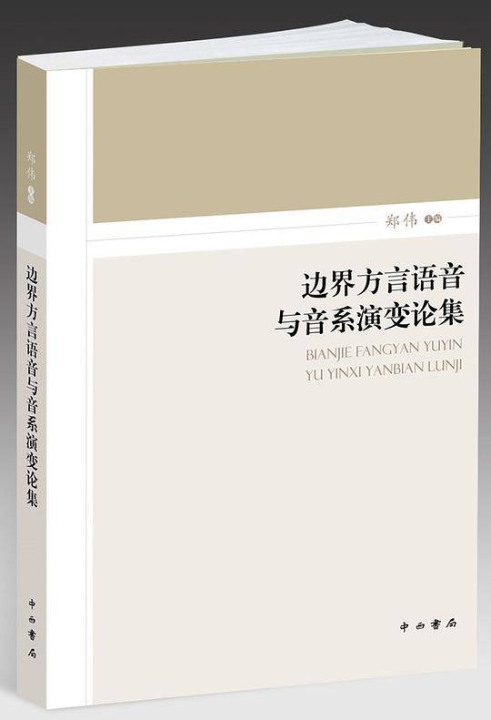 边界方言语音与音系演变论集