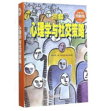 图解心理学与社交策略