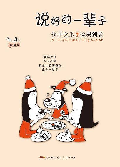 说好的一辈子：执子之爪，捡屎到老