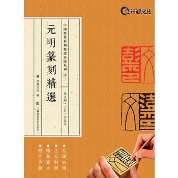 元明篆刻精选