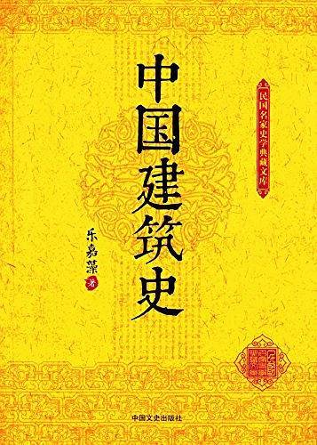 中国建筑史