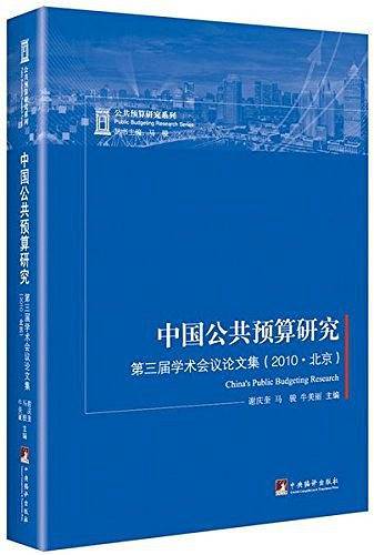 中国公共预算研究: 第三届学术会议论文集