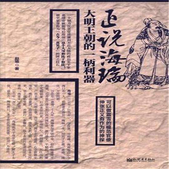 正说海瑞