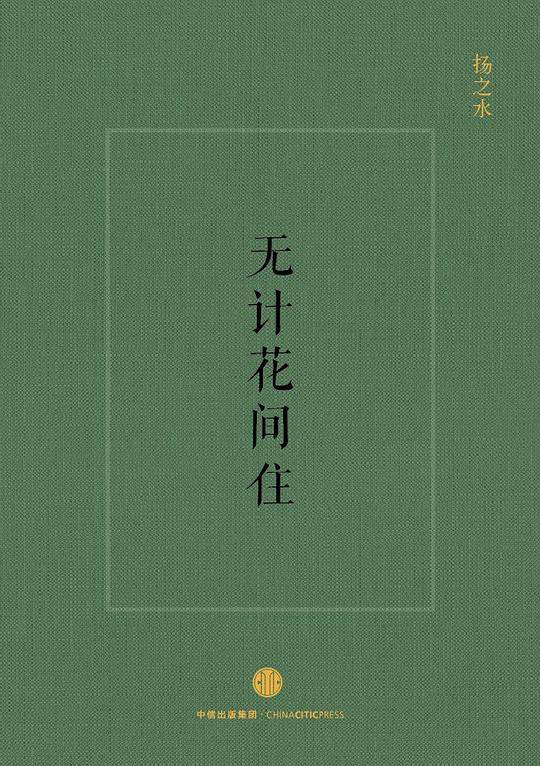 无计花间住