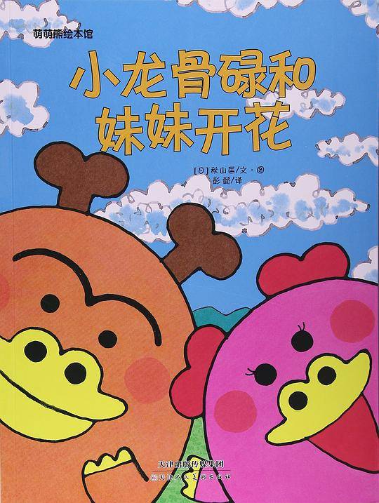 小龙骨碌和妹妹开花