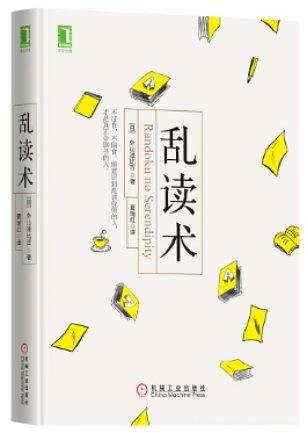 乱读术