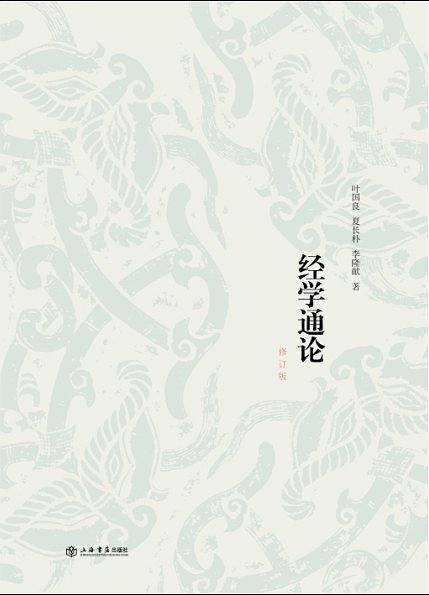 经学通论