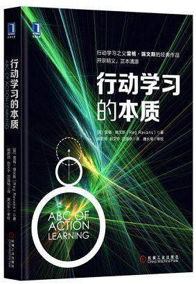 行动学习的本质