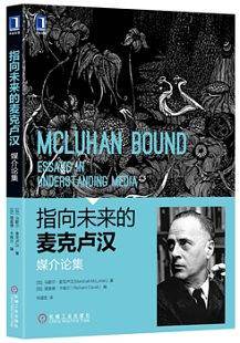 指向未来的麦克卢汉：媒介论集