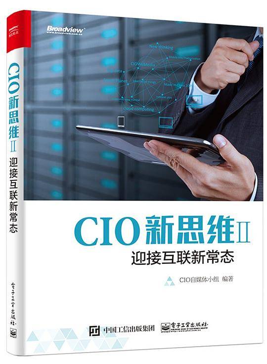 CIO新思维 II：迎接互联新常态