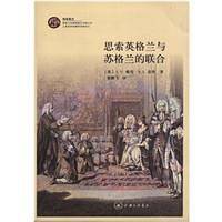 思索英格兰与苏格兰的联合