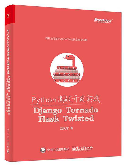 Python高效开发实战——Django、Tornado、Flask、Twisted