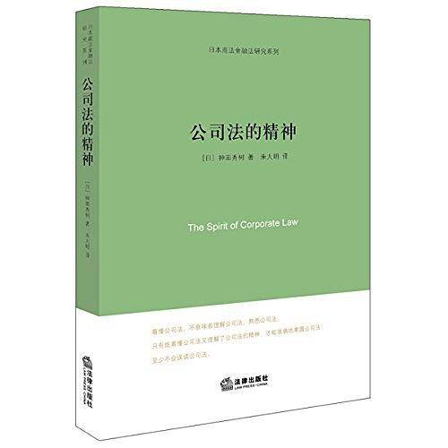 公司法的精神