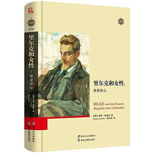 大师馆-里尔克和女性：挚爱诗心