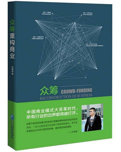 众筹重构商业