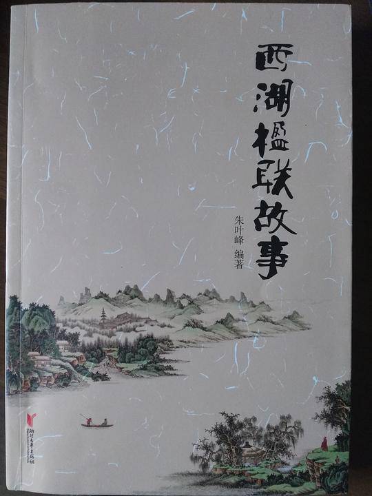 西湖楹联故事
