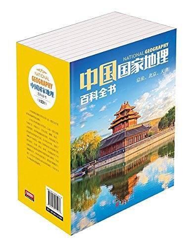 中国国家地理百科全书 套装全10册[精选套装]