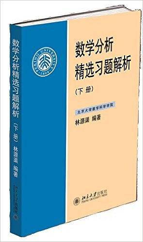 数学分析精选习题解析(下册)