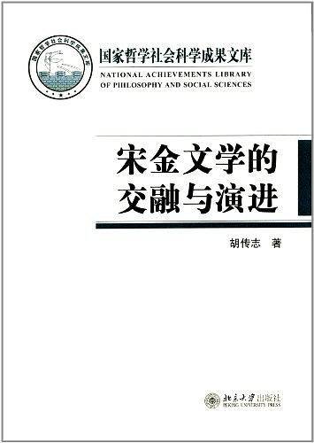 宋金文学的交融与演进
