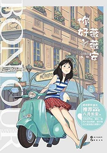 你好薇薇安