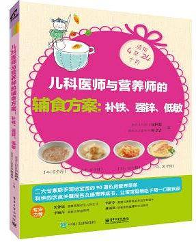 儿科医师与营养师的辅食方案：补铁、强锌、低敏