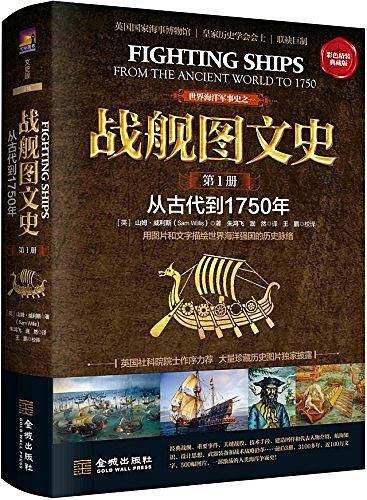 战舰图文史：彩色精装典藏版.第一册，从古代到1750年