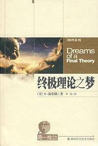 终极理论之梦——第一推动丛书·第三辑