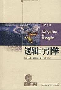 逻辑的引擎-第一推动系列