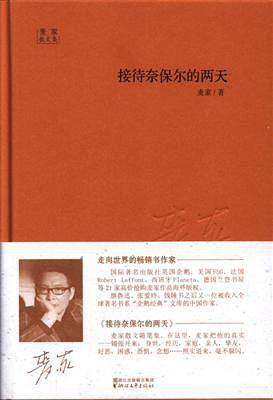 麦家散文集：接待奈保尔的两天