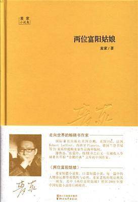麦家小说集：两位富阳姑娘