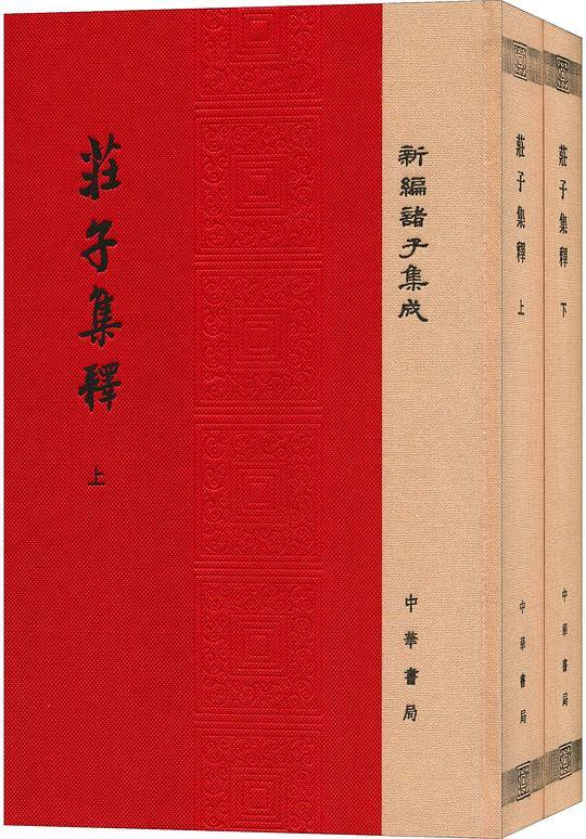 莊子集釋