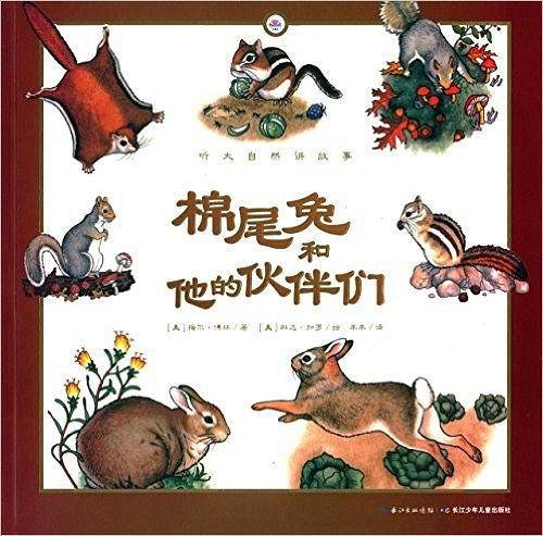 心喜阅童书・听大自然讲故事:棉尾兔和他的伙伴们
