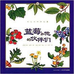 心喜阅童书・听大自然讲故事:蓝莓和他的伙伴们