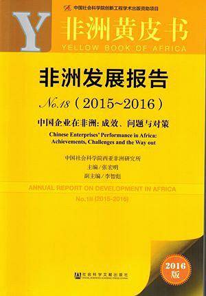 非洲黄皮书:非洲发展报告No.18（2015~2016）