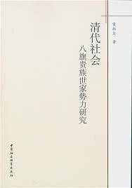 清代社会八旗贵族世家势力研究