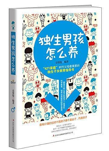 独生男孩怎么养