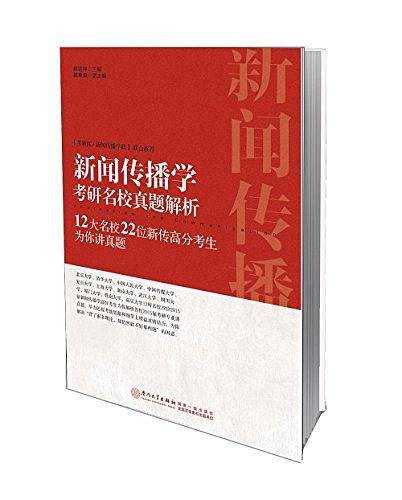 新闻传播学考研名校真题解析