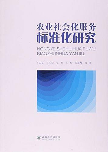 农业社会化服务标准化研究