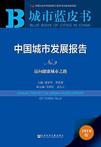 城市蓝皮书:中国城市发展报告No.9