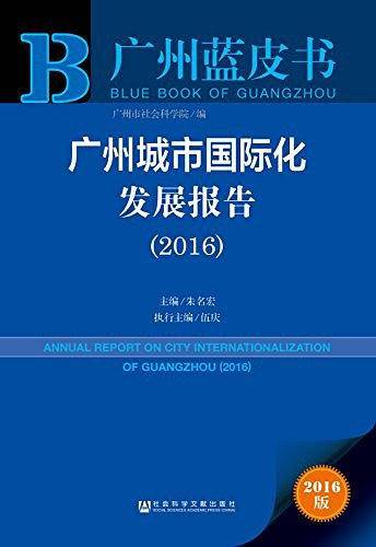 广州蓝皮书：广州城市国际化发展报告