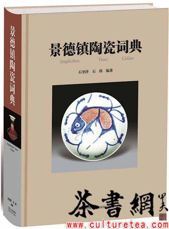 《景德镇陶瓷词典》