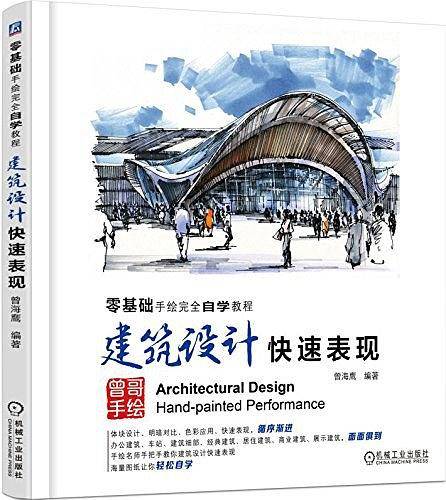 建筑设计快速表现