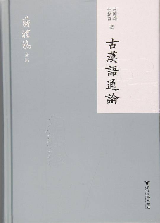 古汉语通论