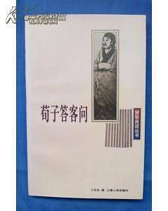 荀子答客问