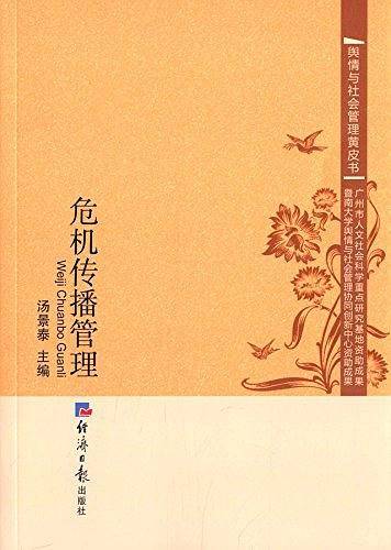 危机传播管理