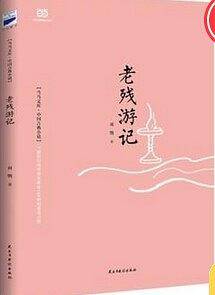 老残游记