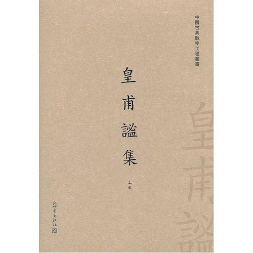 皇甫谧集